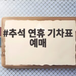 추석 연휴 기차표 예매