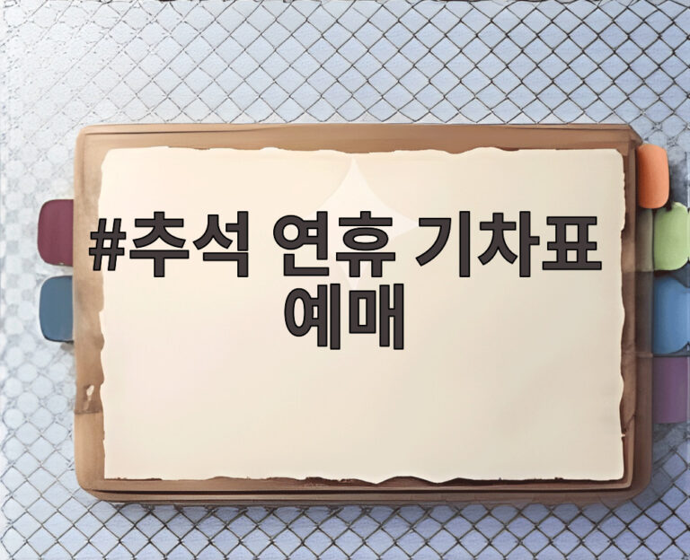 추석 연휴 기차표 예매