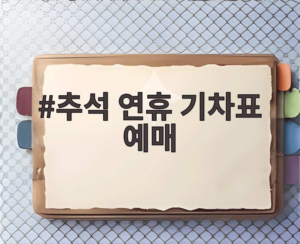 추석 연휴 기차표 예매