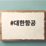 대한항공