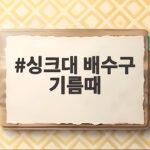 싱크대 배수구 기름때