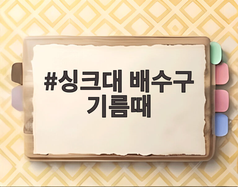 싱크대 배수구 기름때
