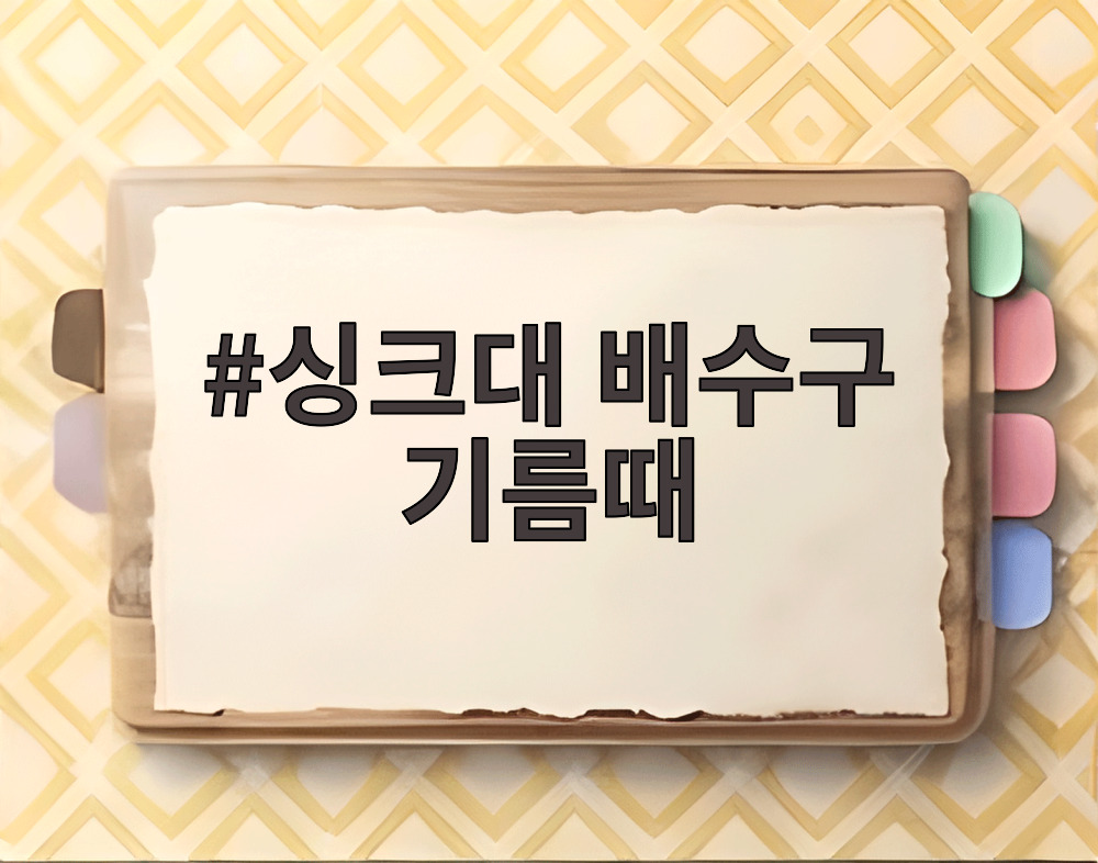 싱크대 배수구 기름때