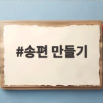 2026 추석 송편 만들기 처음부터 제대로 송편 만들기