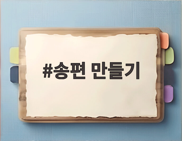 송편 만들기