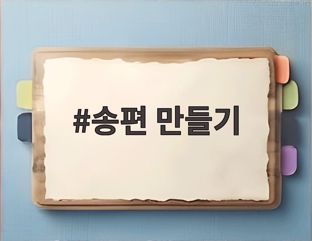 송편 만들기