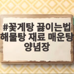 꽃게탕 끓이는법 시원하고 칼칼하게 꽃게탕 끓이는법 해물탕 재료 매운탕 양념장