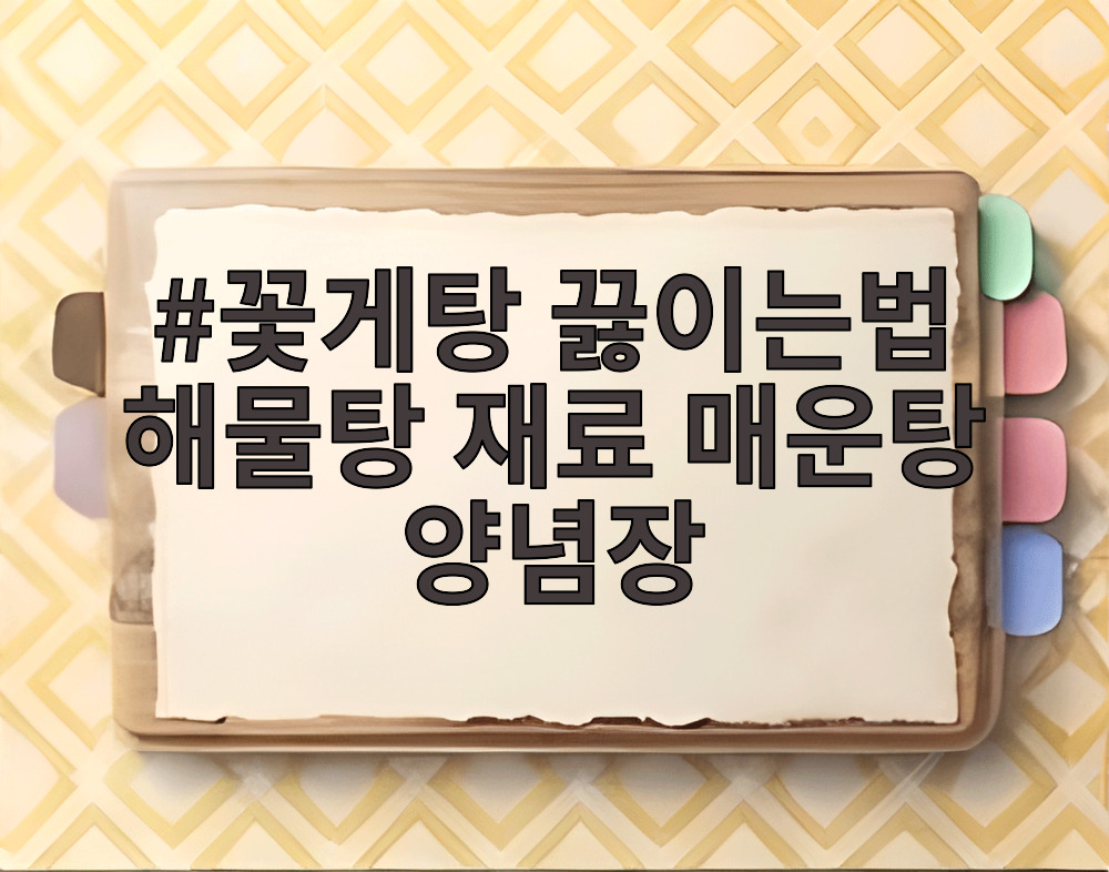 꽃게탕 끓이는법 해물탕 재료 매운탕 양념장