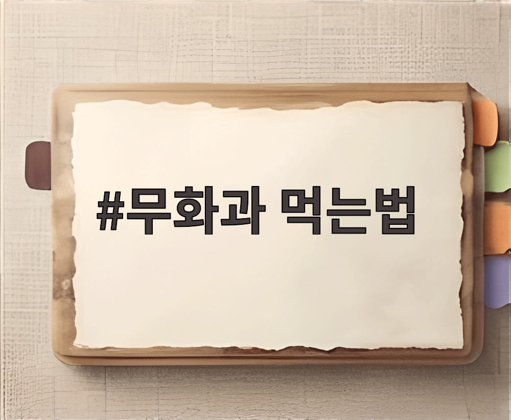 무화과 먹는법