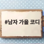 남자 가을 코디