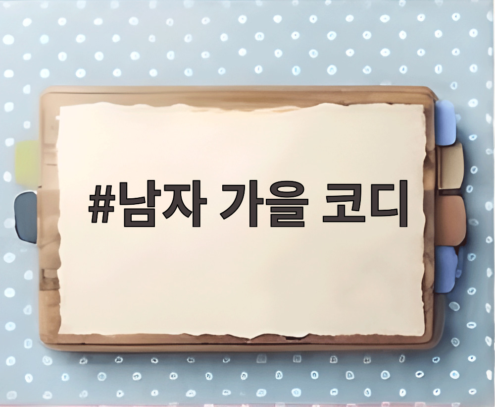 남자 가을 코디