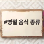 명절 음식 종류 전부터 나물까지 완전 정리 명절 음식 종류