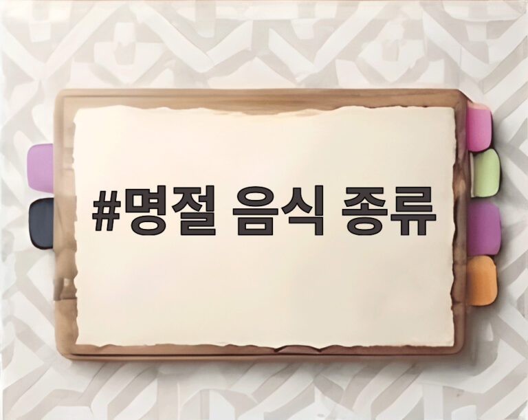 명절 음식 종류