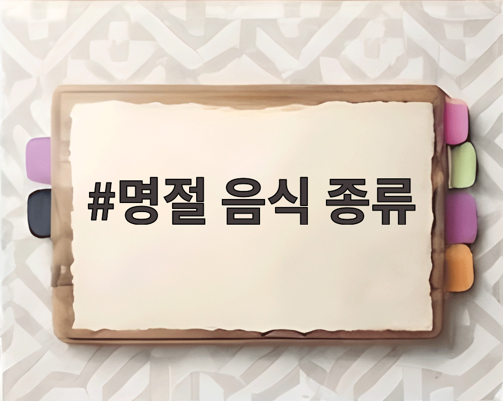명절 음식 종류