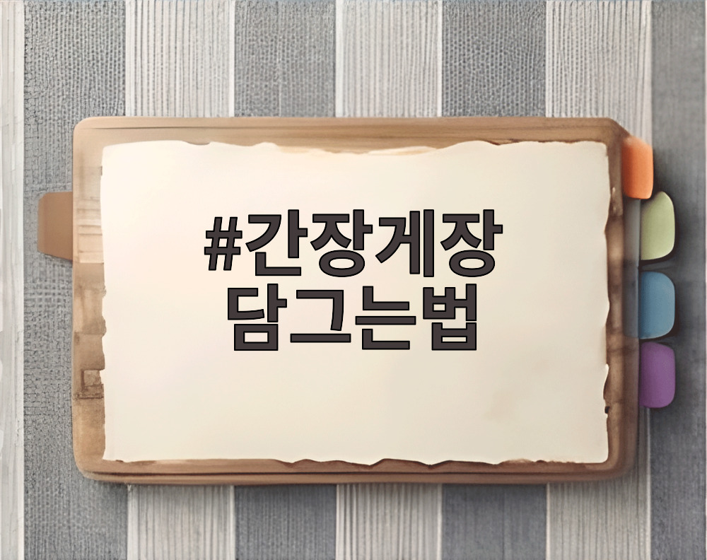 간장게장 담그는법
