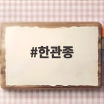 눈밑 한관종 아그네스 시술 후 관리와 경과 한관종