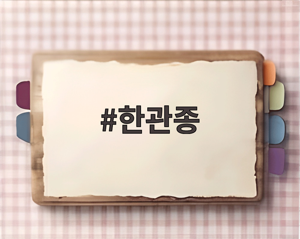 한관종