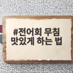 전어회 무침 맛있게 하는 법