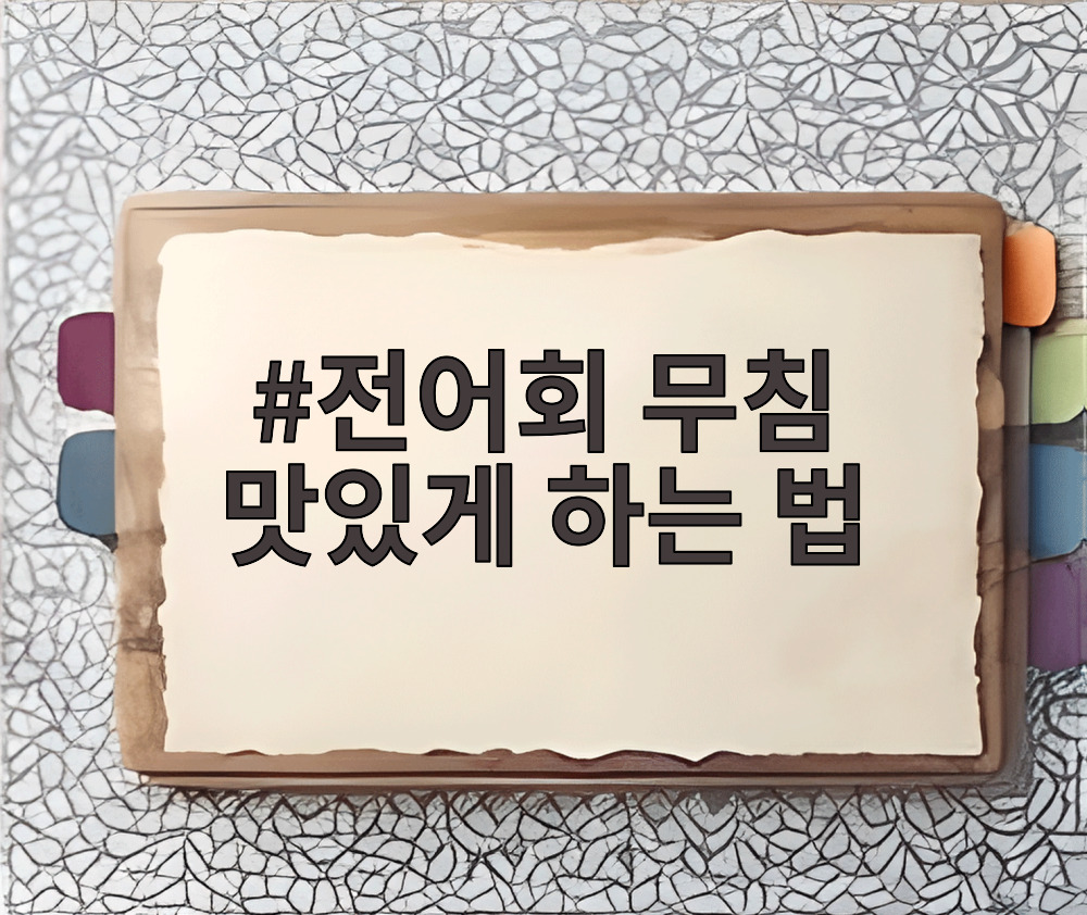 전어회 무침 맛있게 하는 법