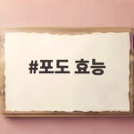포도 껍질째 먹어야 하는 이유 포도 효능