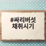 싸리버섯 채취시기