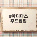 아디다스 후드집업