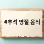 추석 명절 음식 준비, 튀김부터 후식까지 추석 명절 음식
