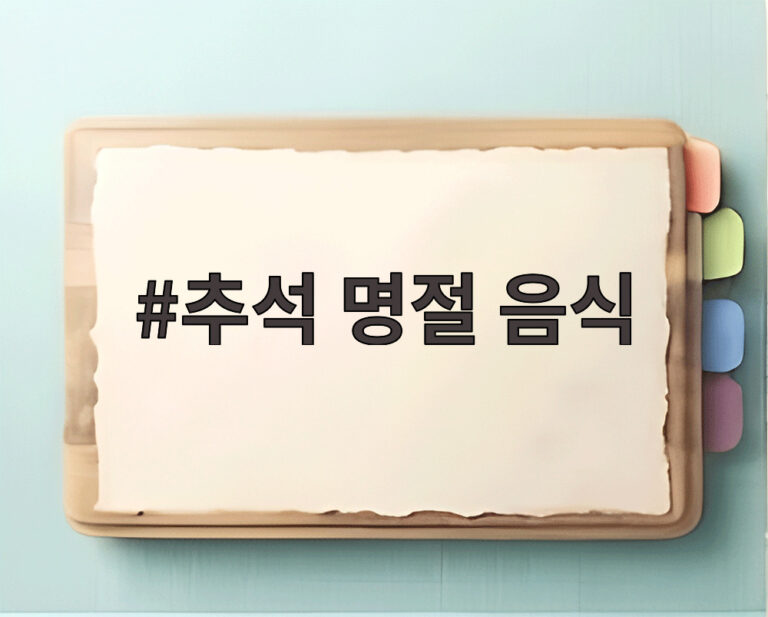 추석 명절 음식