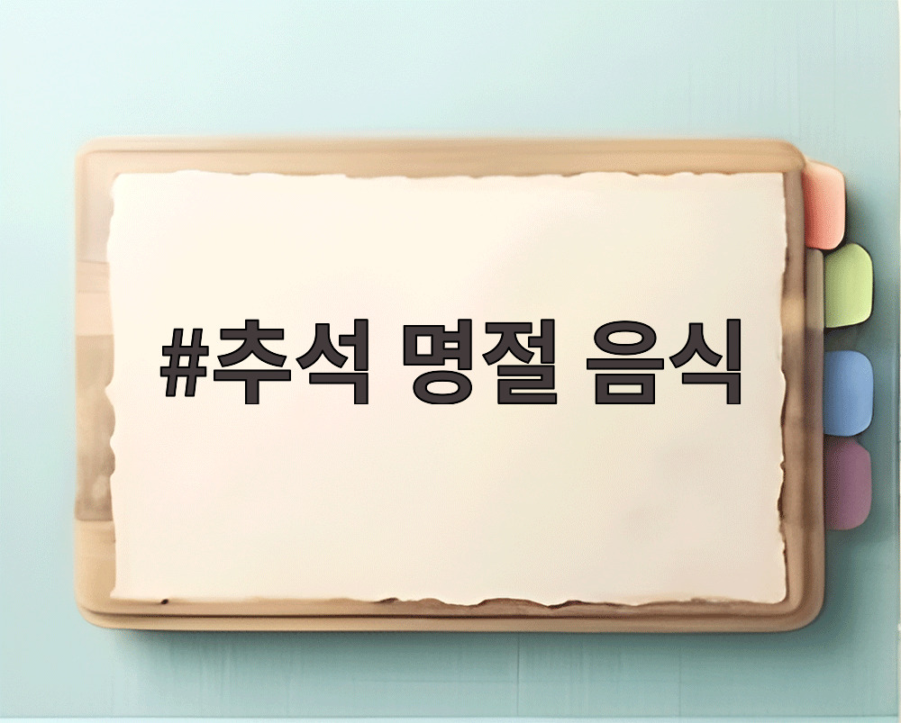추석 명절 음식 준비를 위해 여러 가지 재료를 테이블에 차려놓은 모습