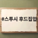 스투시 후드집업