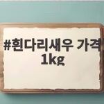 흰다리새우 1kg 가격 제철 시세 비교 흰다리새우 가격 1kg