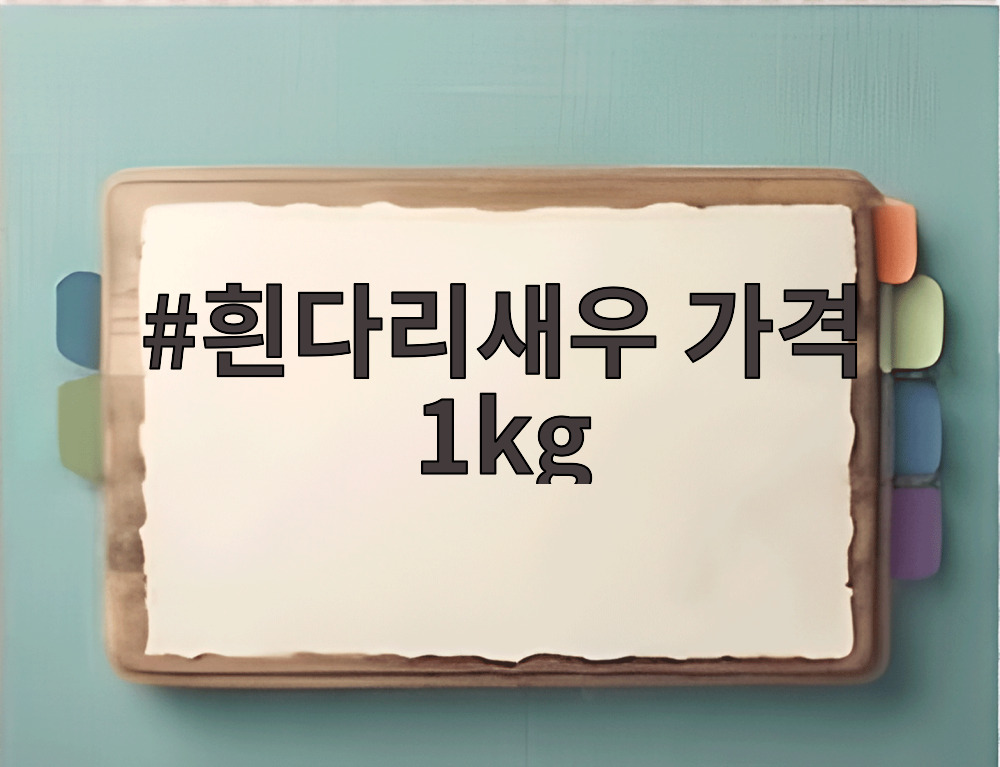 흰다리새우 가격 1kg