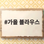 가을 블라우스 코디와 하객룩 완성 가을 블라우스