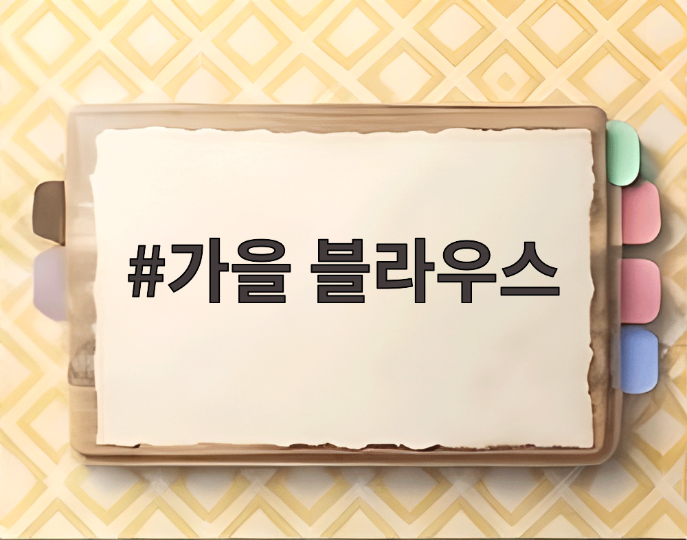 가을 블라우스