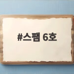 스팸 6호 명절 선물 구성과 할인 혜택 스팸 6호