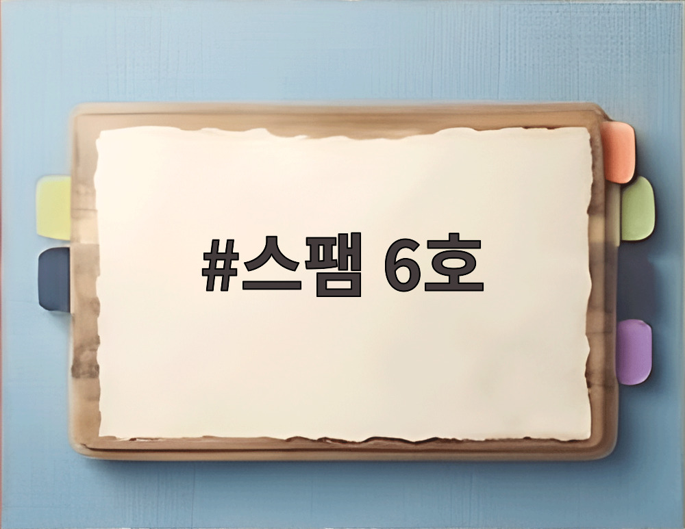 스팸 6호