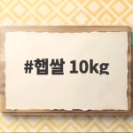 햅쌀 10kg