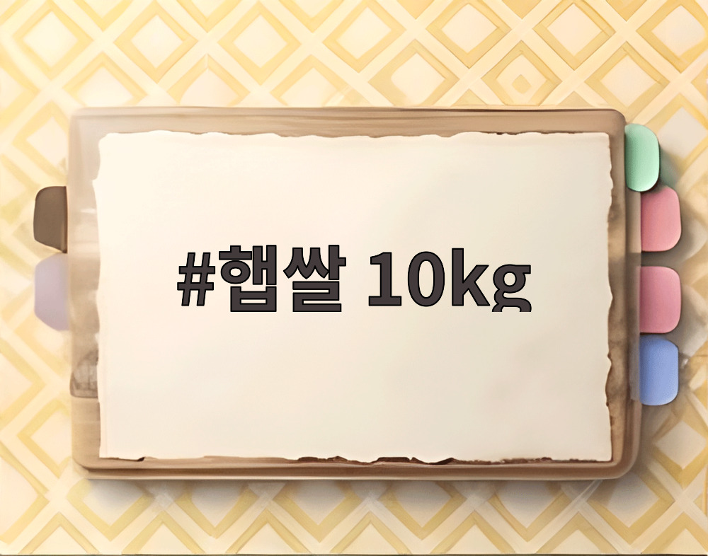 햅쌀 10kg
