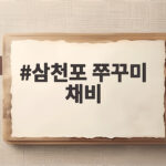 삼천포 쭈꾸미 채비