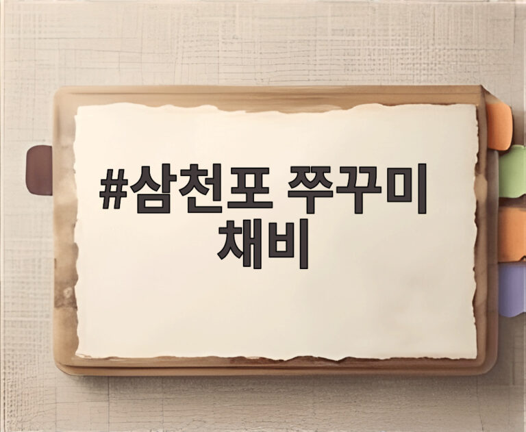 삼천포 쭈꾸미 채비