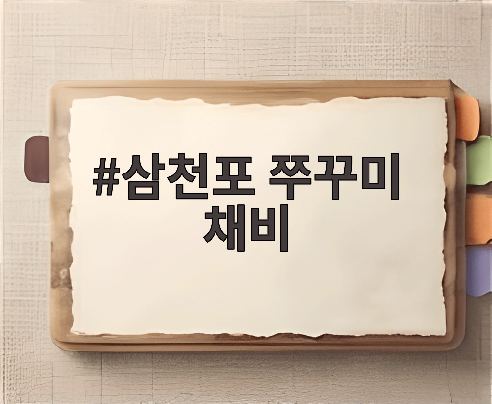 삼천포 쭈꾸미 채비