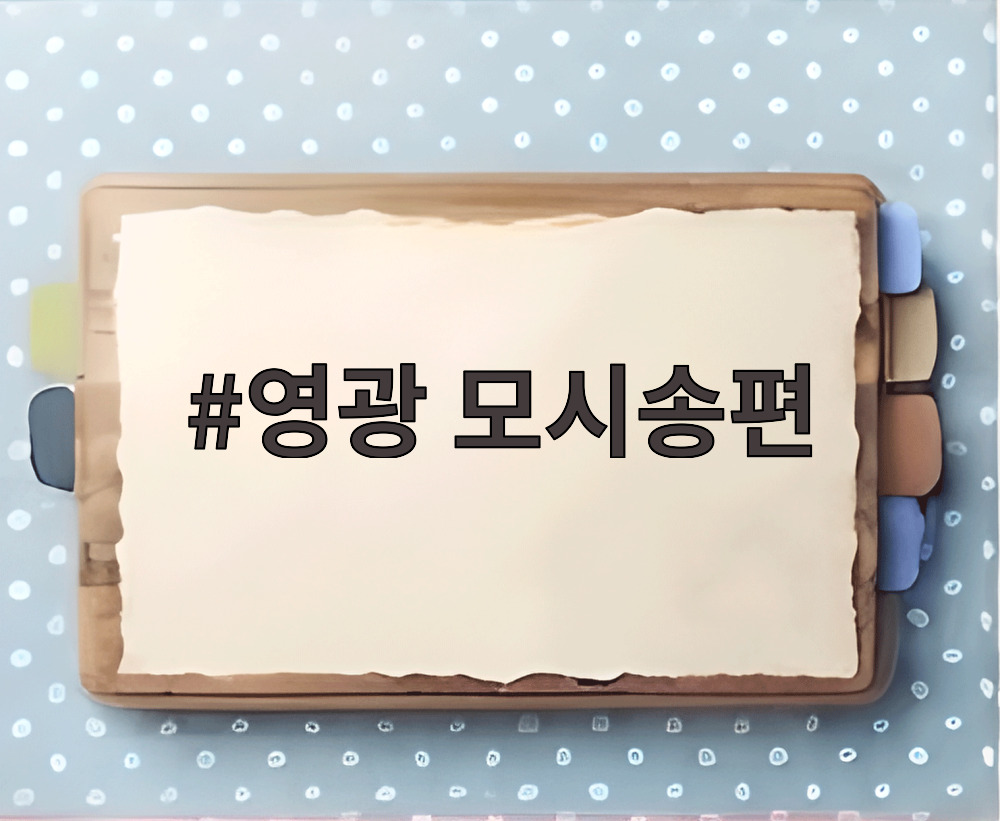영광 모시송편