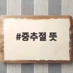 중추절 뜻과 중국 추석 문화 비교 중추절 뜻