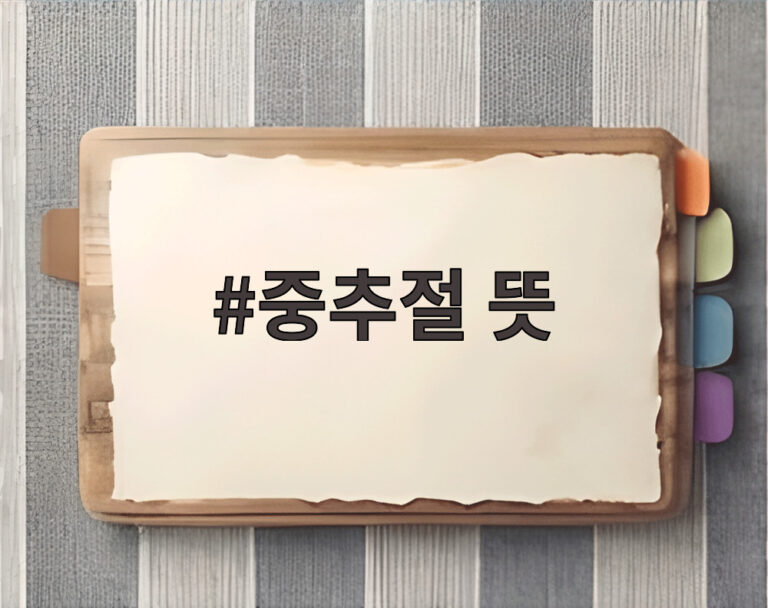 중추절 뜻