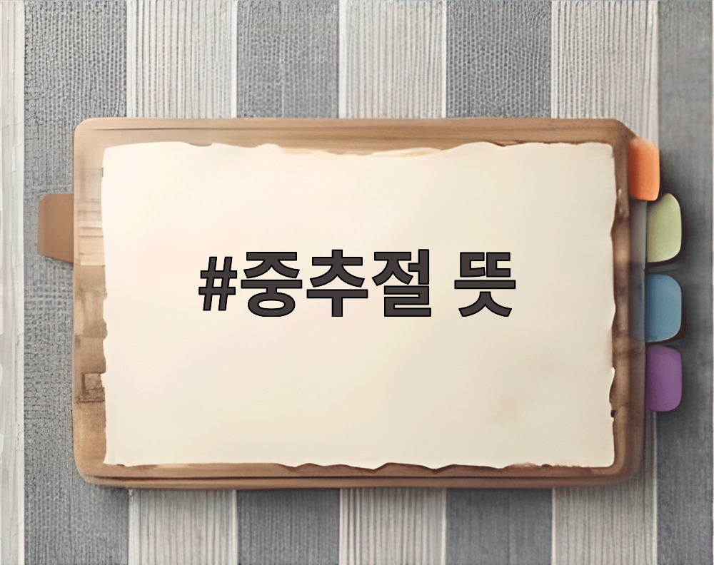 중추절 뜻