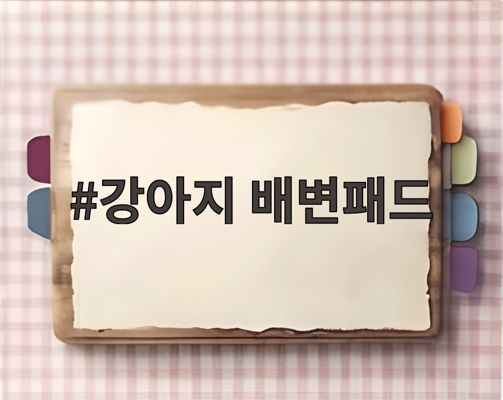 강아지 배변패드