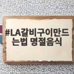 LA갈비구이만드는법 명절음식 완벽 정리 LA갈비구이만드는법 명절음식