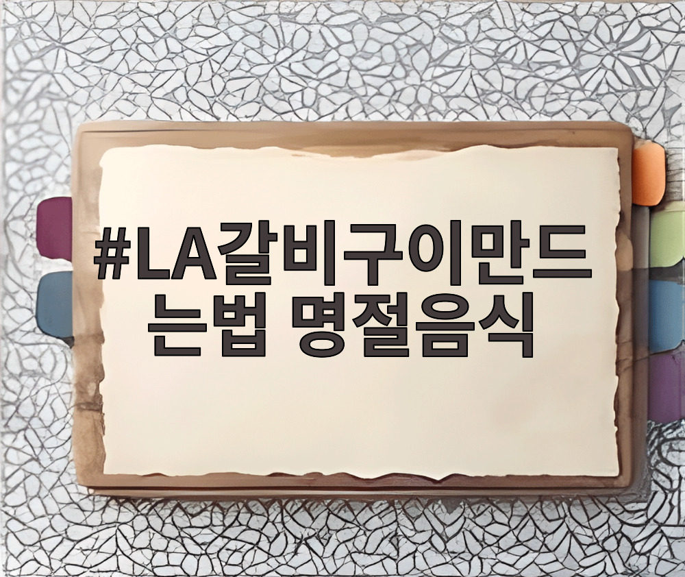 LA갈비구이만드는법 명절음식