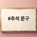 상황별 추석 문구 모음 감동 전하는 법 추석 문구