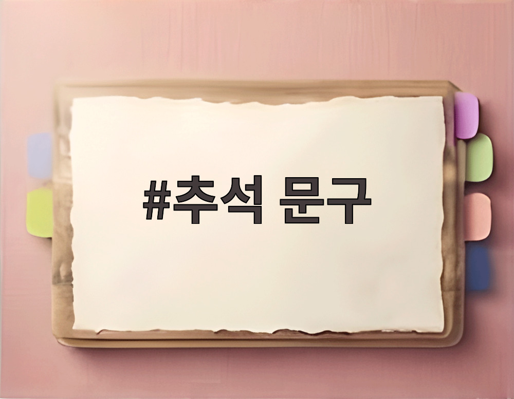 추석 문구